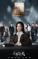 Богиня с завязанными глазами