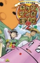 Театр Косукэ Масуды [ТВ-2]