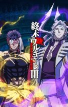 Повесть о конце света [ТВ-3]