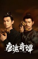 Странные истории династии Тан