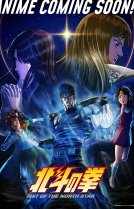 Кулак Северной звезды [ТВ-1] (2026)
