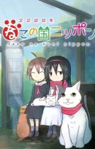 Две тысячи двухсотый год: Япония — страна кошек [ТВ-1]