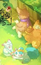 Мифические звери [ТВ-5]