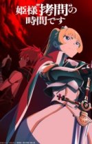 Время пыток, принцесса! [ТВ-2]