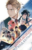 Семья шпиона: Код «белый»