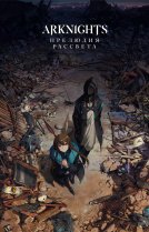 Аркнайтс [ТВ-1]
