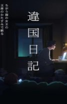 Дневник разных стран [ТВ-1]