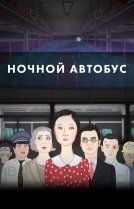Ночной автобус