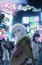 Для тебя, Бессмертный [ТВ-3]