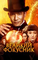 Великий фокусник