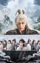 Сердце меча Небес и Земли