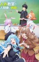 Учитель-мизантроп в классе нелюдей [ТВ-1]