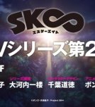 Скейт: Бесконечность [ТВ-2]