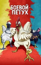 Боевой петух [ТВ-1]