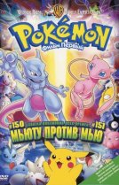 Покемон: Мьюту против Мью