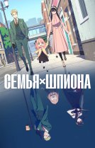 Семья шпиона [ТВ-1, часть 1]