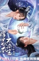 В бренном мире нетленная одежда бессмертного