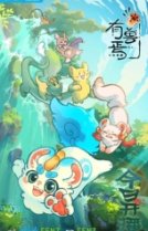 Мифические звери [ТВ-1]