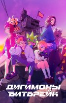 Дигимоны: Битбрейк [ТВ-1]