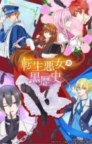 Тёмное прошлое перевоплощённой злодейки [ТВ-1]