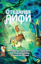 Отважная Лифи