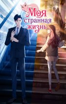 Моя странная жизнь [ТВ-1]