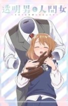 Человек-невидимка и обычная девушка: Эти двое скоро станут мужем и женой [ТВ-1]