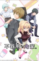 Неумелый сэмпай [ТВ-1]