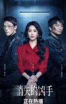 Исчезнувший убийца