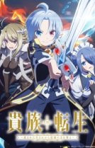 Реинкарнация аристократа: Благословенный с рождения сильнейшей силой [ТВ-1]