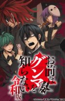 Вы ещё не знаете Гуммы: Рэйва [ТВ-1]