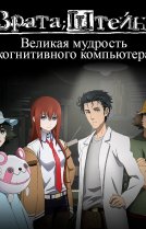 Врата Штейна [ONA]