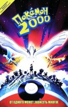 Покемон 2000