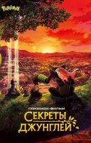 Покемон-фильм: Секреты джунглей