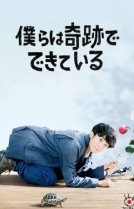 Мы созданы из чудес