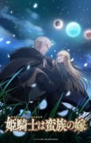 Принцесса-рыцарь — невеста варвара [ТВ-1]