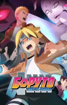 Боруто: Наруто. Фильм