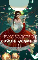 Руководство сотен демонов [ТВ-1]