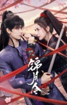 Приказ парчовой луны