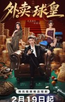 Король бильярда на доставке