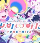 Ура мечте! Бесконечная мечта [ТВ-1]