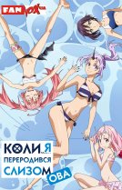 О моём перерождении в слизь [OVA-1]