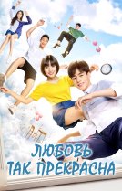 Любовь так прекрасна (2017)