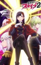 Раб спецотряда демонического города [ТВ-2]