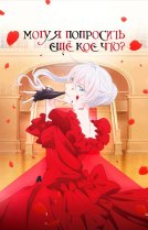 Могу я попросить ещё кое-что? [ТВ-1]