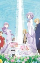 Соседнему королевству продали святую, помолвку которой разорвали из-за того, что она стала слишком совершенной [ТВ-1]