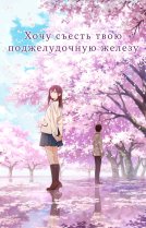 Хочу съесть твою поджелудочную железу