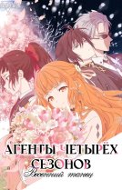 Агенты четырёх сезонов [ТВ-1]