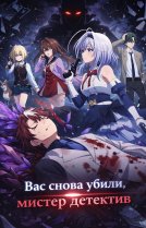 Вас снова убили, мистер детектив [ТВ-1]
