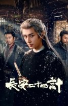 Двадцать четыре стратегии Чанъаня